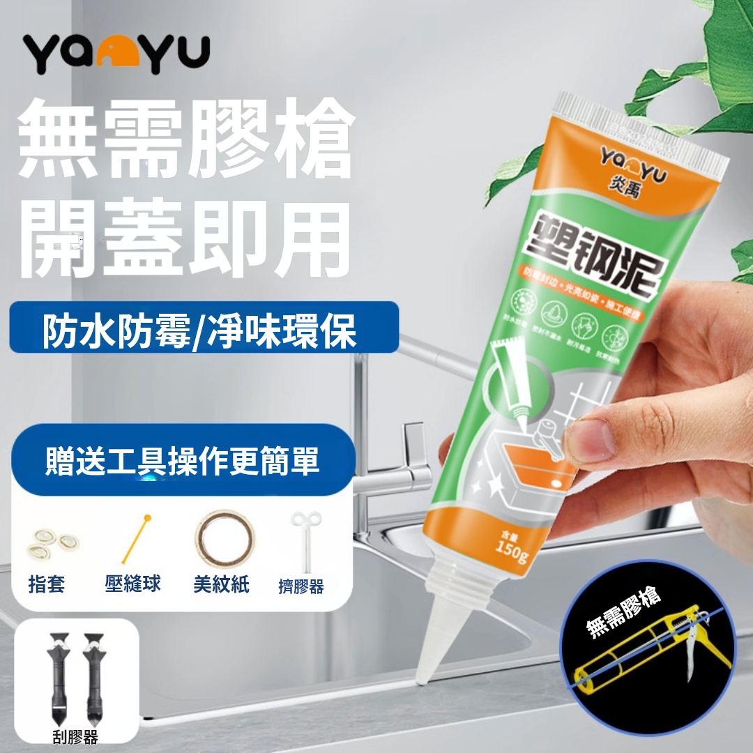 火爆熱銷中!台灣本土出貨!多功能防黴防水密封膠塑鋼泥!